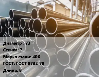 Труба горячедеформированная 73 s=7 Сталь: 40Х ГОСТ: ГОСТ 8732-78 L=8